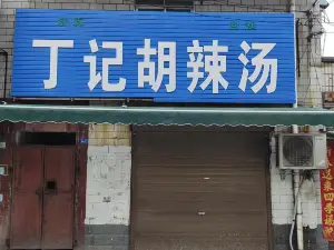 丁记胡辣汤总店(杜街店)