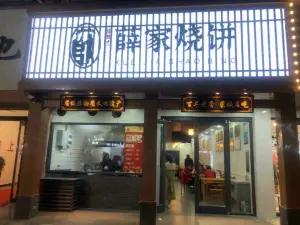 薛家烧饼