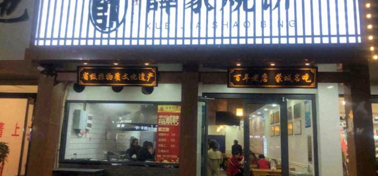 薛家烧饼