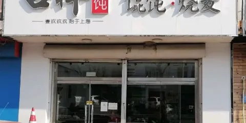 吉祥餛飩(盧龍店)