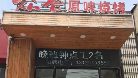 众合原味烧烤(湖南店)