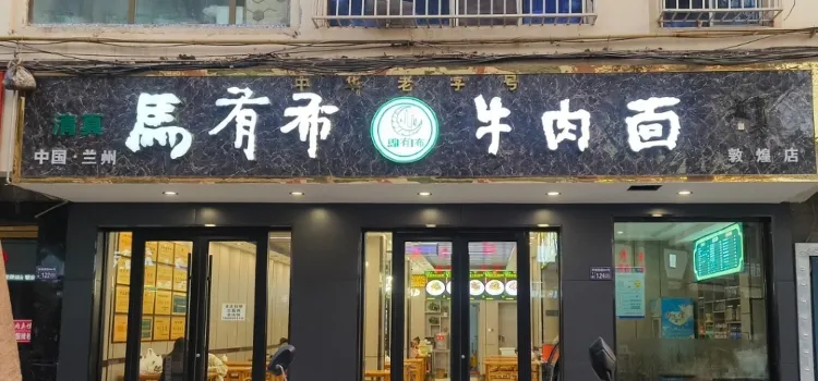 马有布牛肉面(敦煌店)