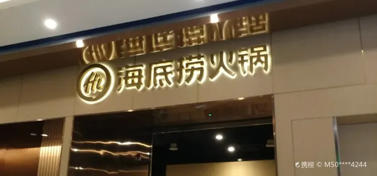 海底捞火锅(金鹰店)