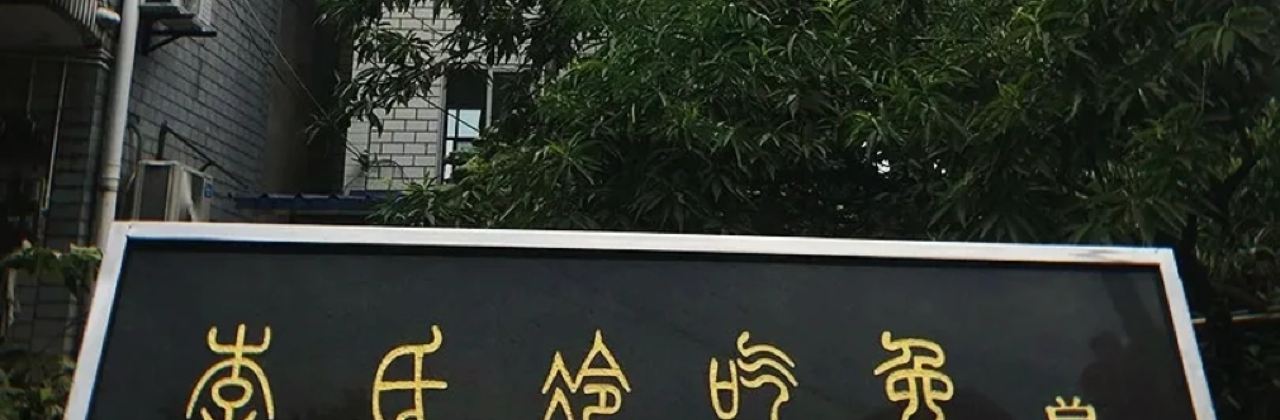 李氏冷吃兔(总店)