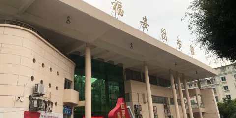福安市圖書館