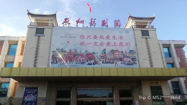 quan zhou ying ju yuan