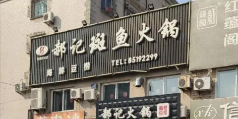 郝記斑魚火鍋