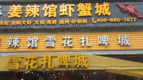 姜辣馆虾蟹城(芙蓉店) in 창더