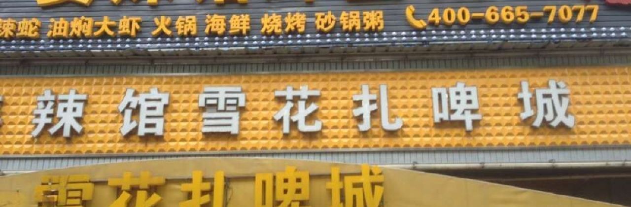 姜辣馆虾蟹城(芙蓉店)