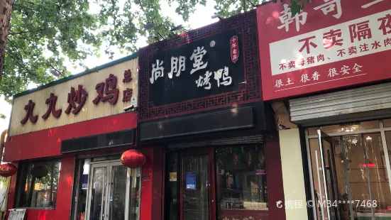 尚朋堂北京果木烤鴨(前園店)