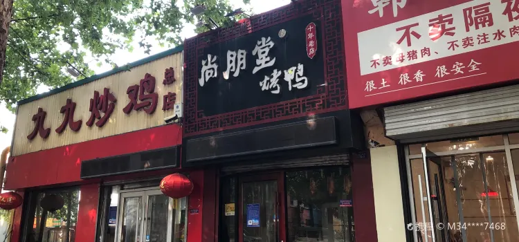 尚朋堂北京果木烤鴨(前園店)