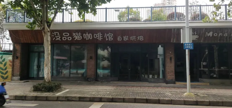 没品猫咖啡馆(御窑景巷店)