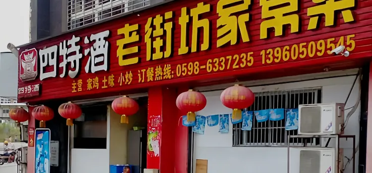 老街坊家常菜(水东店)