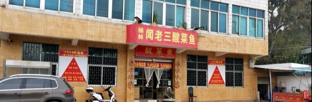 杨林闻老三酸菜鱼(汤池总店)