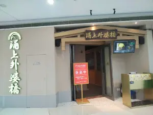 湧上外婆橋（海寧銀泰城店）