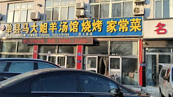 单县马大姐羊汤馆(汶上店)