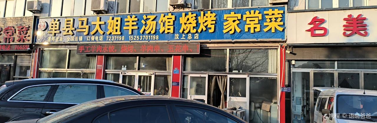 单县马大姐羊汤馆(汶上店)