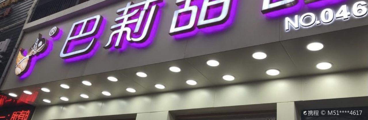 BA LI TIAN TIAN FEI XI REN MIN DONG LU DIAN