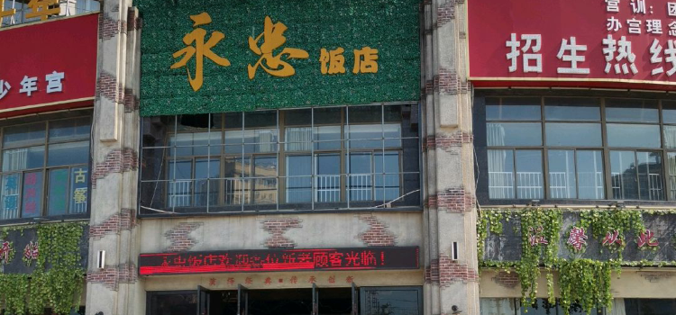 永忠饭店(安义店)
