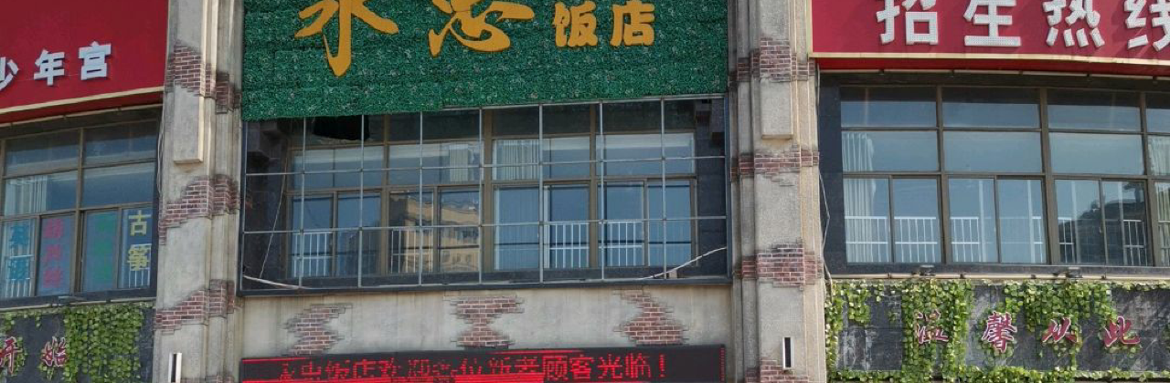 永忠饭店(安义店)