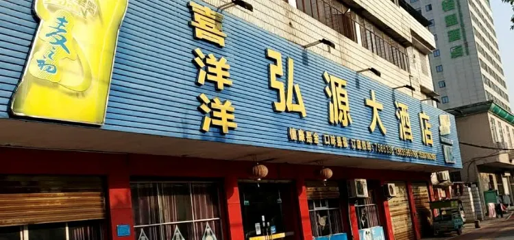 新喜洋洋大酒店