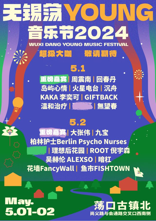 【無錫】2024盪YOUNG音樂節 | 盪口古鎮