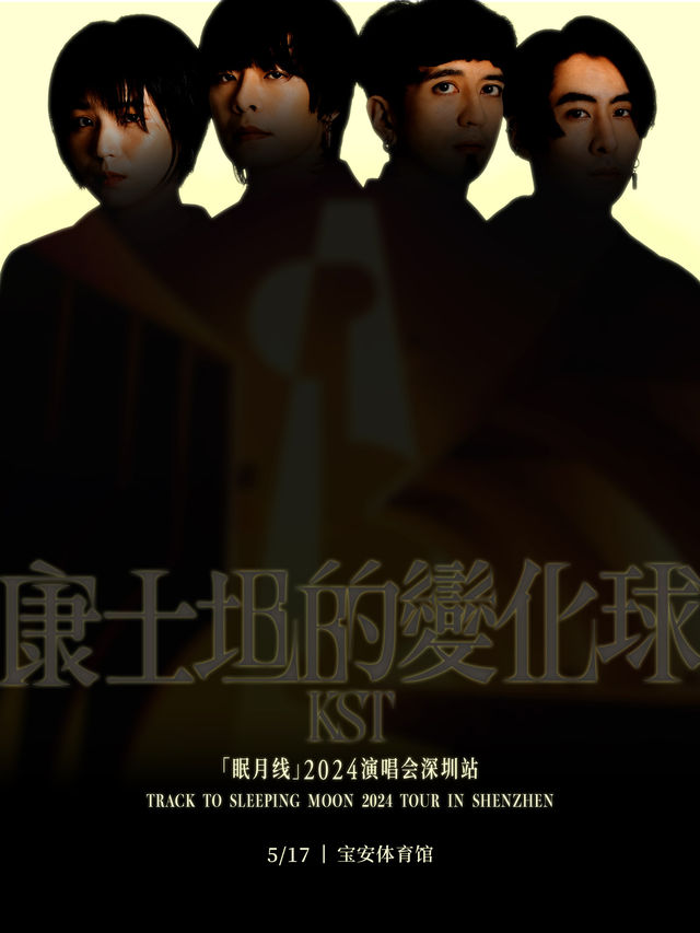 【深圳】康士坦的變化球2024《眠月線》巡迴演唱會 | 寶安區體育中心體育館