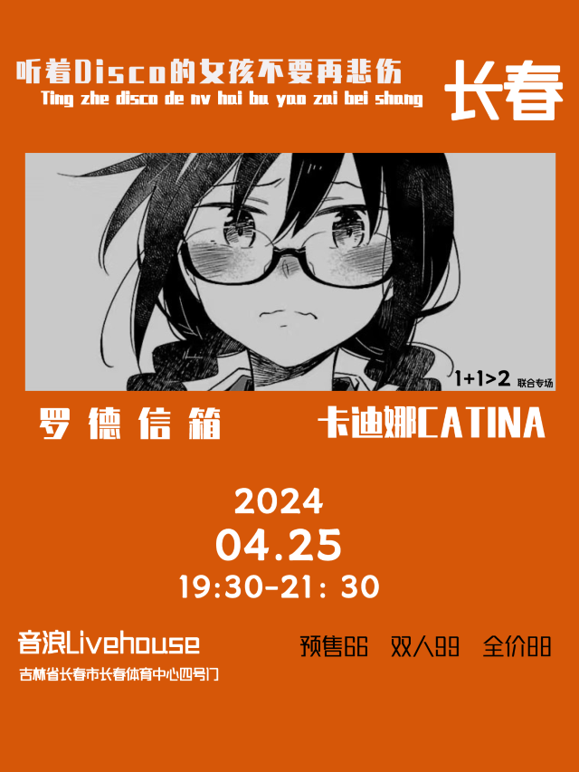 【長春】卡迪娜CATINA&羅德信箱 聯合雙專場x吉藝表演藝術管理聯合舉辦特別呈現 | 音浪LIVEHOUSE