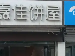 嘉佳饼屋(三院店)