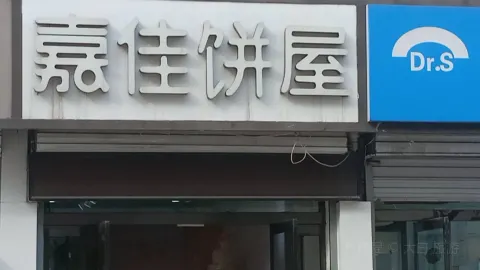 嘉佳饼屋(三院店) in 陽泉