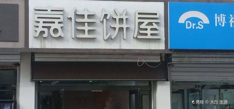 嘉佳饼屋(三院店)
