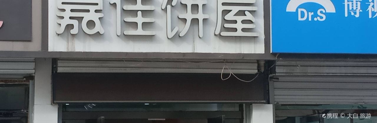 嘉佳饼屋(三院店)