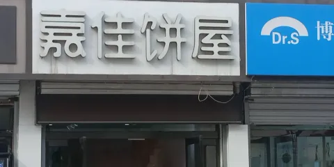 嘉佳餅屋(三院店)