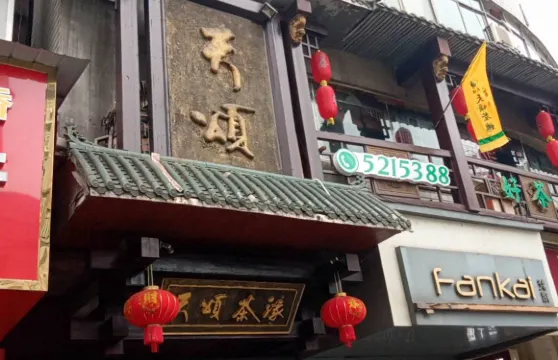 天頌茶緣(冷江店)