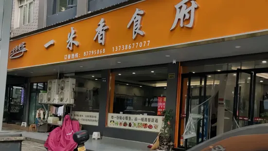 一米香食府(南门店)