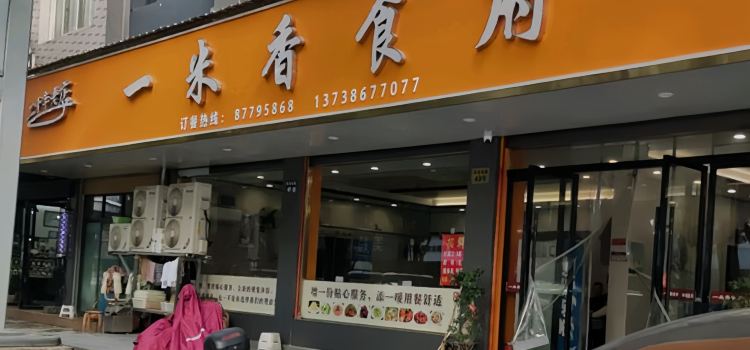 一米香食府(南门店)