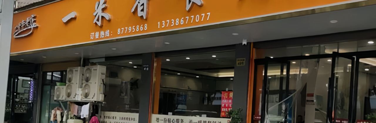 一米香食府(南门店)