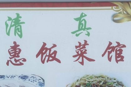 清真灵惠饭菜馆