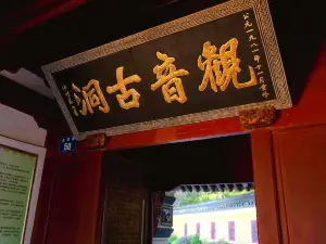 舟山市普陀山風景區-觀音古洞
