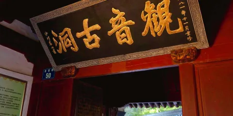 舟山市普陀山風景區-觀音古洞