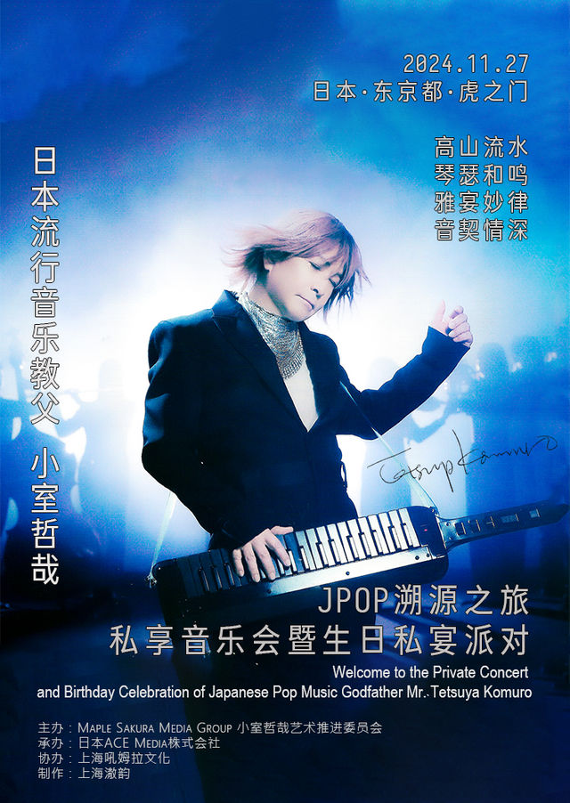 【日本東京】JPOP溯源之旅 小室哲哉私享音樂會暨生日私宴派對 | 大倉飯店