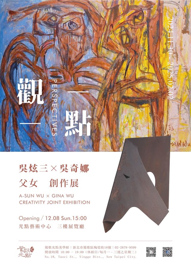 《觀點》吳炫三、吳奇娜父女創作展 | 新北