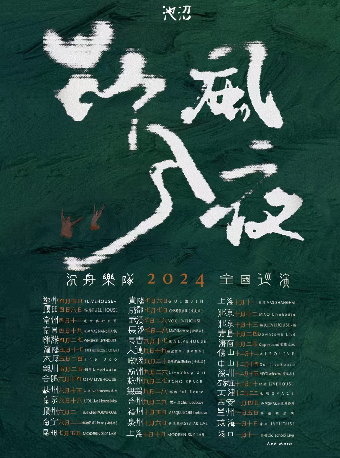 【佛山】沉舟樂隊 2024《野風入夜》巡演 | ALSO LIVE