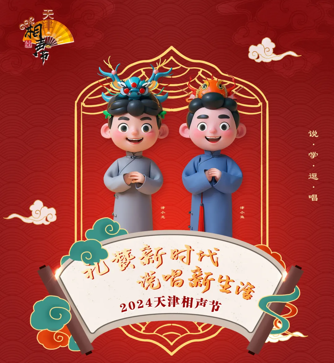 2024 Tianjin Cross Talk Festival | Tianjin