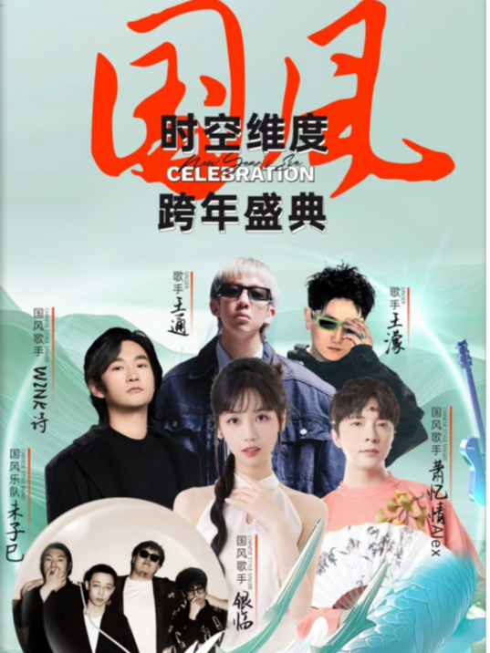 無錫 ·時空維度跨年國風音樂盛典《演唱會音樂類主題》 | 太湖秀劇場