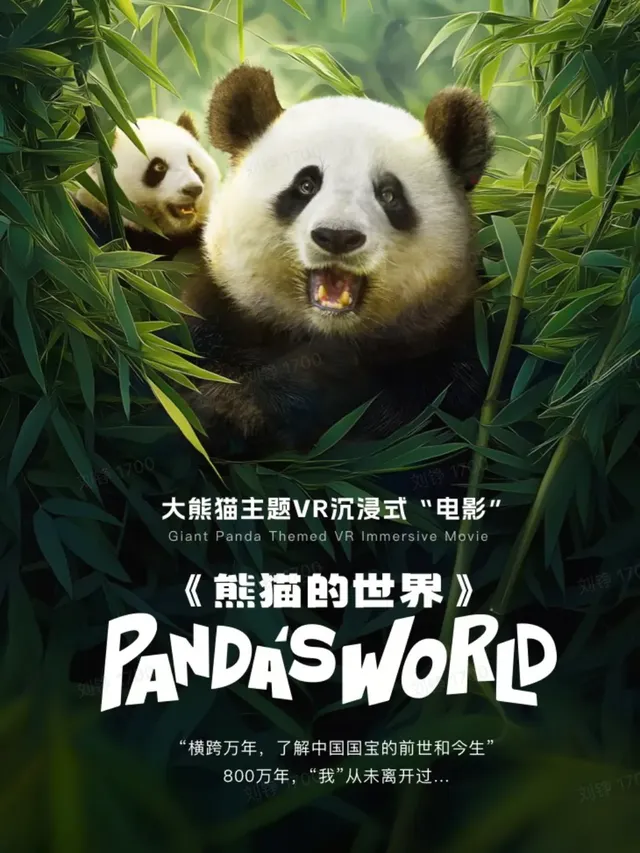 叢林探祕系列《熊貓的世界》VR沉浸式探索體驗展 天津站 | 濱海美術館