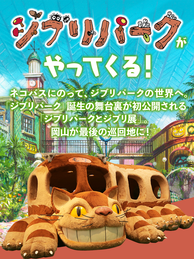 Ghibli Park and Ghibli Exhibition | Okayama City Museum