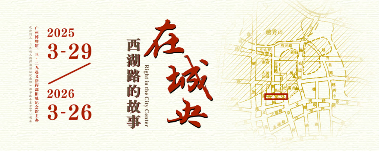 《在城央》西湖路的故事展 | 三二九起義指揮部舊址