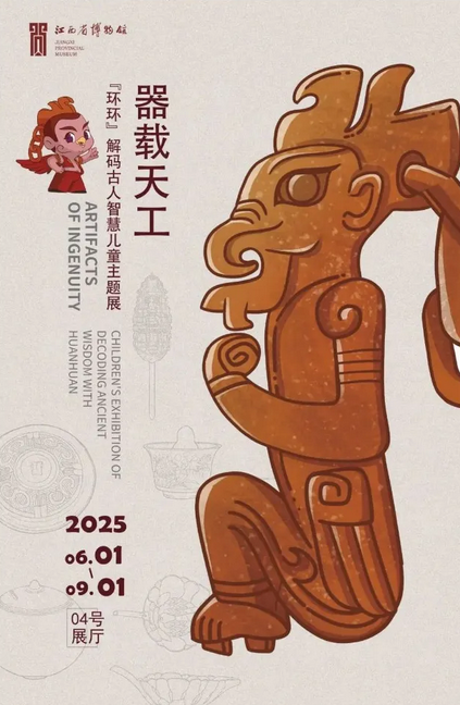 《器載天工》‘環環’解碼古人智慧孩童主題展 | 江西省博物館（新館）