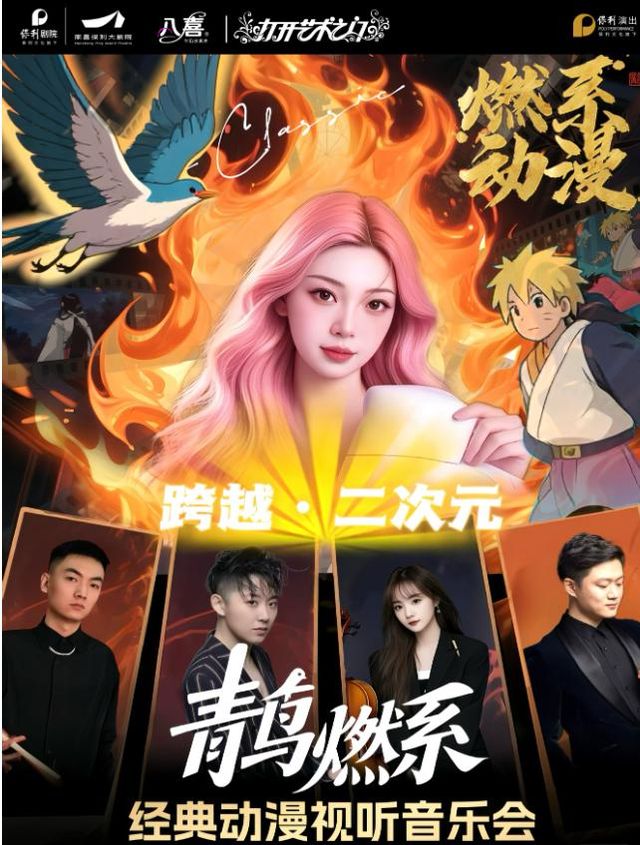 南昌 · 八喜·打開藝術之門-《青鳥燃系》經典動漫視聽音樂會 | 南昌保利大劇院（九龍大道店）